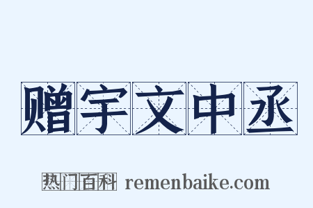 赠宇文中丞是什么意思的图片